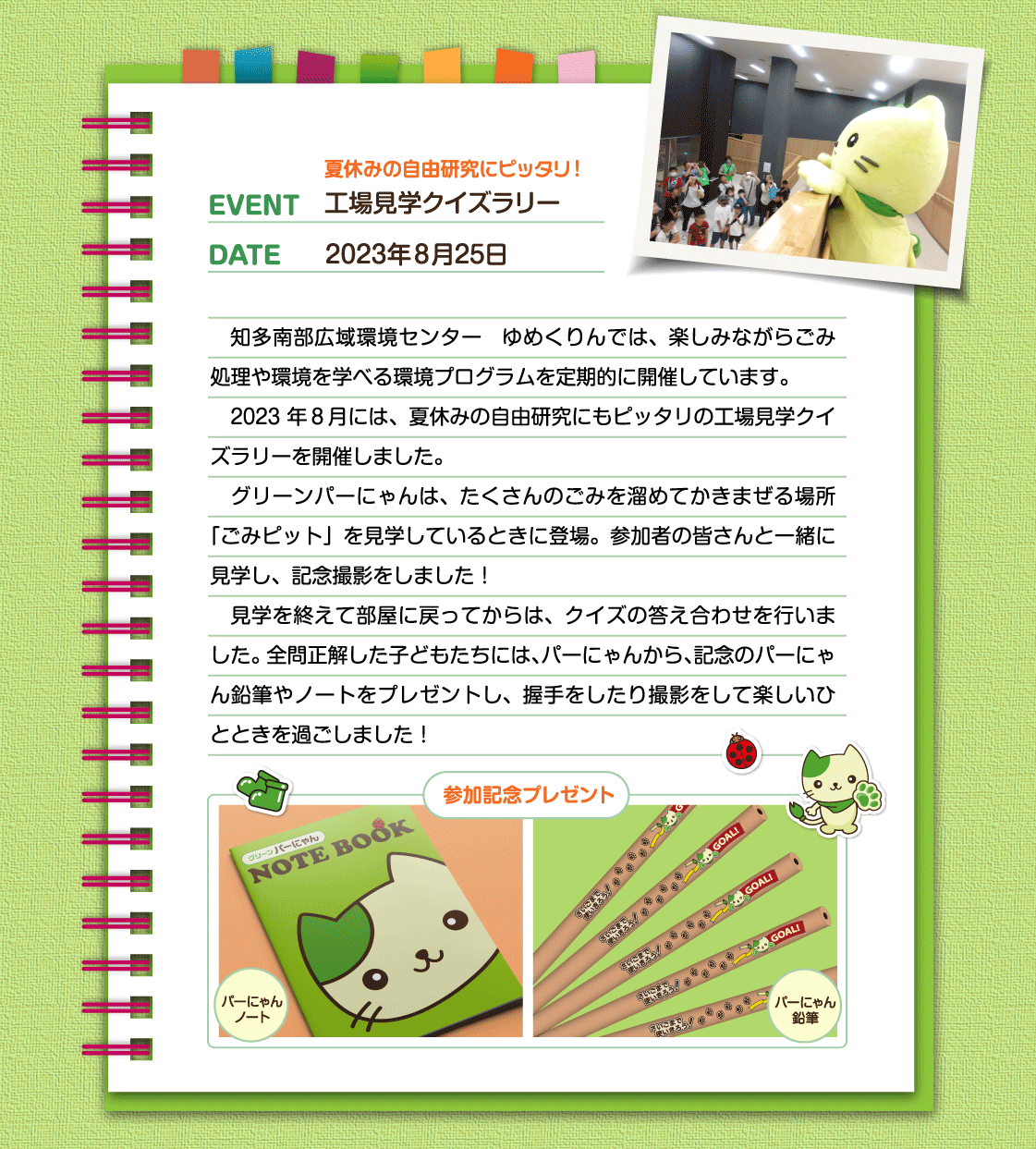 工場見学クイズラリー