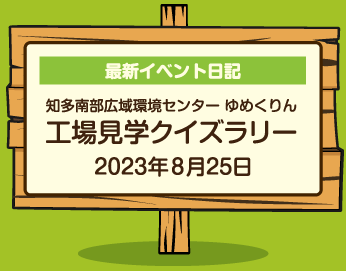 最新イベント日記知多南部広域環境センター ゆめくりん工場見学クイズラリー2023年８月25日